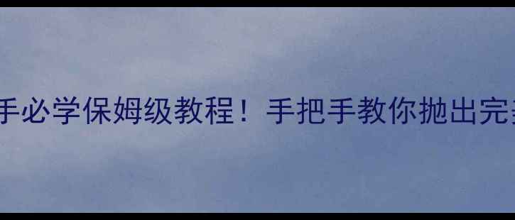 图片 路亚水滴轮抛投手法｜新手必学保姆级教程！手把手教你抛出完美水滴线（附实战技巧）1