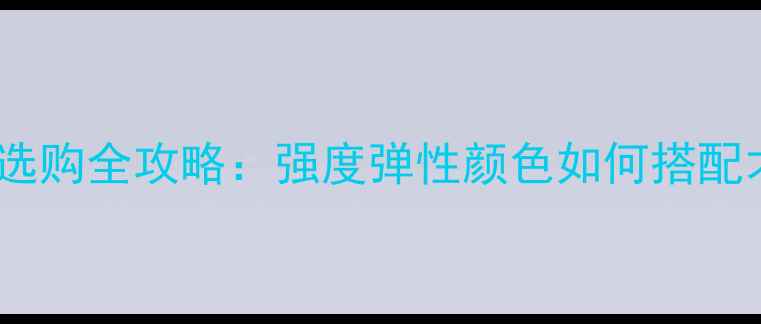 图片 路亚海钓线选购全攻略：强度弹性颜色如何搭配才能爆护？1