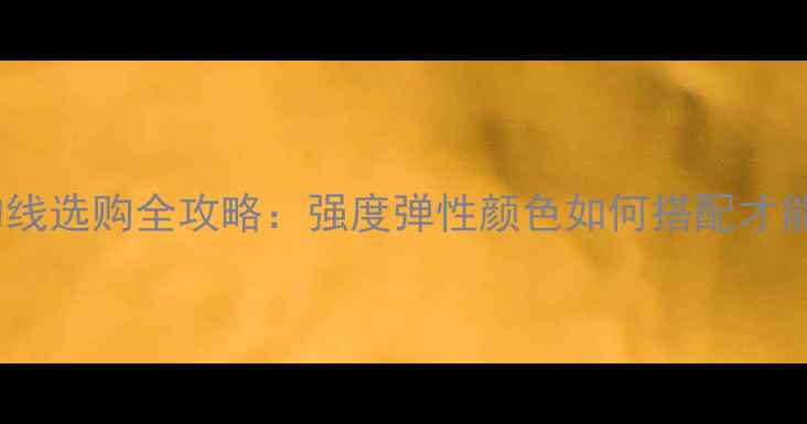 图片 路亚海钓线选购全攻略：强度弹性颜色如何搭配才能爆护？2