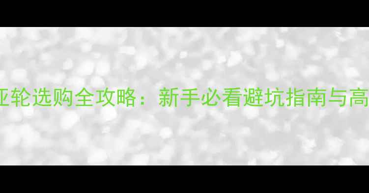 图片 路亚竿+路亚轮选购全攻略：新手必看避坑指南与高性价比推荐