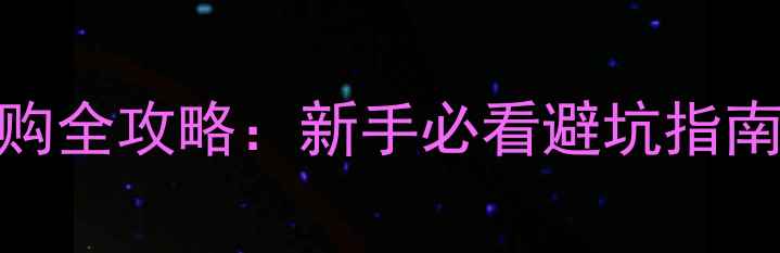 图片 路亚竿+路亚轮选购全攻略：新手必看避坑指南与高性价比推荐1