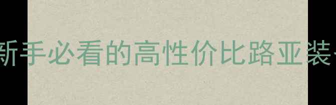 图片 路亚竿EXP深度测评：新手必看的高性价比路亚装备推荐（附实战技巧）