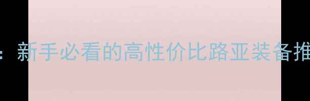 图片 路亚竿EXP深度测评：新手必看的高性价比路亚装备推荐（附实战技巧）1