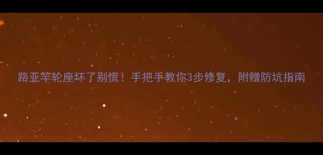 图片 路亚竿轮座坏了别慌！手把手教你3步修复，附赠防坑指南