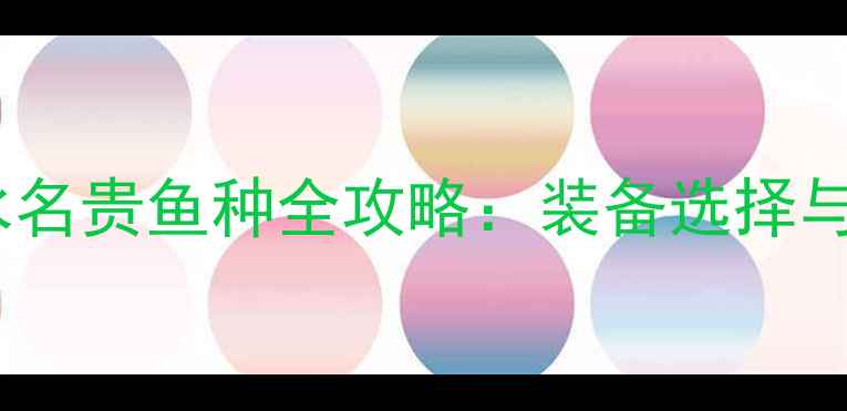 图片 路亚钓淡水名贵鱼种全攻略：装备选择与实战技巧1