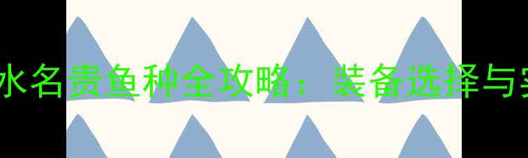 图片 路亚钓淡水名贵鱼种全攻略：装备选择与实战技巧2