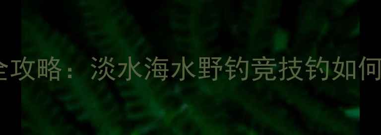 图片 路亚钓竿长度选择全攻略：淡水海水野钓竞技钓如何选？附尺寸对照表1