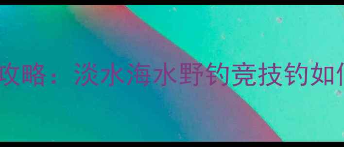图片 路亚钓竿长度选择全攻略：淡水海水野钓竞技钓如何选？附尺寸对照表2