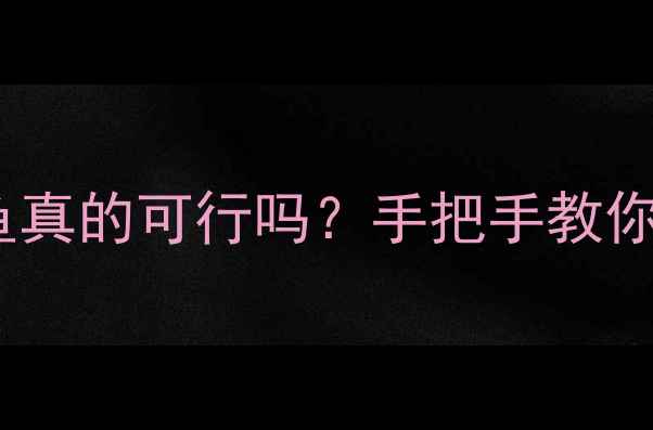 图片 路亚钓罗非鱼真的可行吗？手把手教你3大绝招！🎣