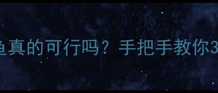 图片 路亚钓罗非鱼真的可行吗？手把手教你3大绝招！🎣1