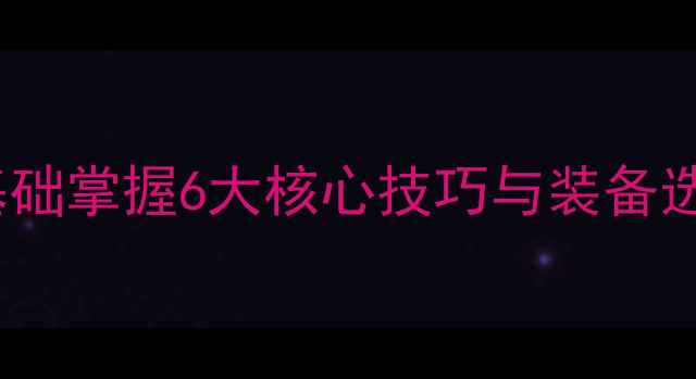 图片 路亚钓鱼新手必看：零基础掌握6大核心技巧与装备选择指南（附实战案例）1