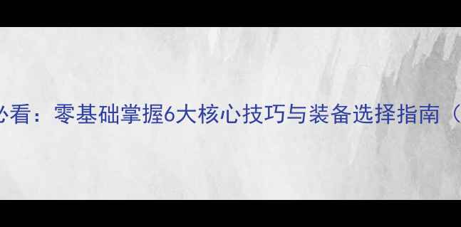 图片 路亚钓鱼新手必看：零基础掌握6大核心技巧与装备选择指南（附实战案例）2