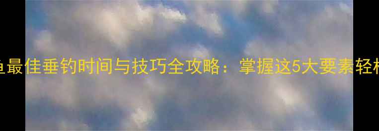 图片 路亚鳜鱼最佳垂钓时间与技巧全攻略：掌握这5大要素轻松爆护！