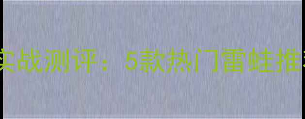 图片 路亚黑鱼雷蛙实战测评：5款热门雷蛙推荐及使用技巧2