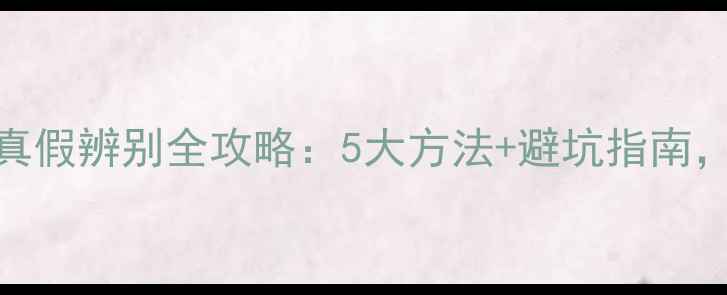图片 进口钓鱼饵料真假辨别全攻略：5大方法+避坑指南，垂钓人必看！
