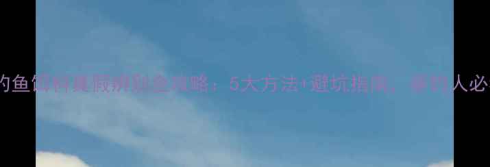 图片 进口钓鱼饵料真假辨别全攻略：5大方法+避坑指南，垂钓人必看！1