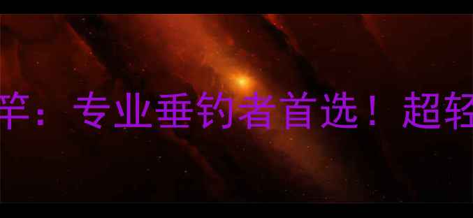 图片 迪佳湘风36米超远投钓竿：专业垂钓者首选！超轻量化设计+实战测评全2
