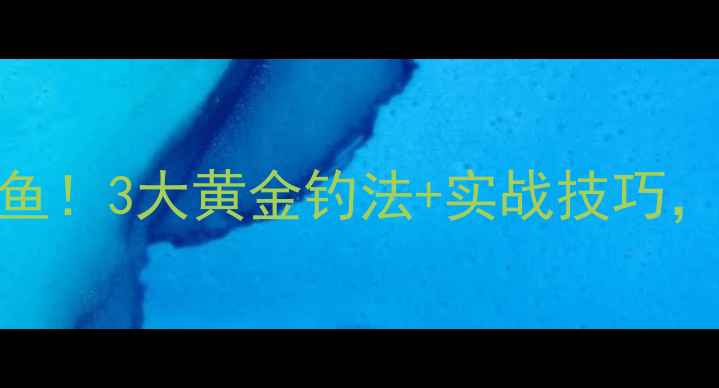 图片 避开鲤鱼钓罗非鱼！3大黄金钓法+实战技巧，新手也能爆护🎣