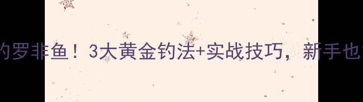图片 避开鲤鱼钓罗非鱼！3大黄金钓法+实战技巧，新手也能爆护🎣1