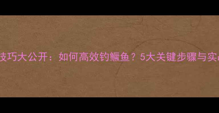 图片 野河钓鱼技巧大公开：如何高效钓鳜鱼？5大关键步骤与实战经验全2