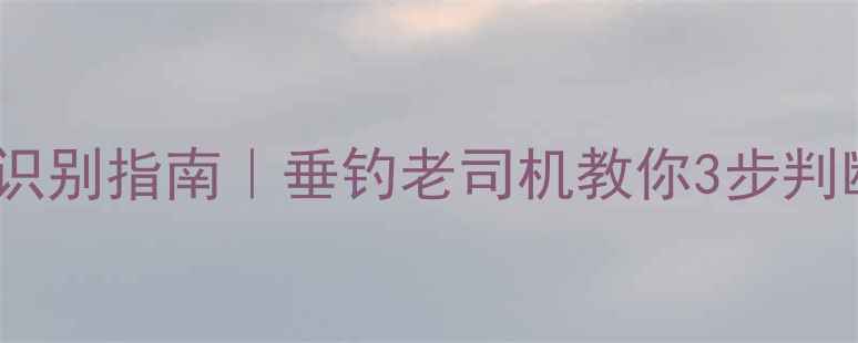 图片 野生鲤鱼胡须识别指南｜垂钓老司机教你3步判断鱼龄与活性2