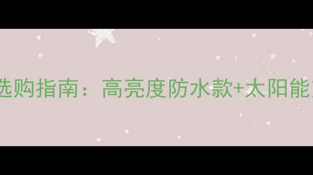 图片 野钓夜钓灯选购指南：高亮度防水款+太阳能充电款推荐2