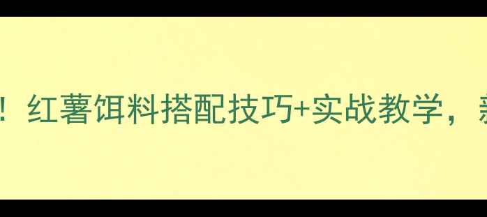 图片 野钓大青鱼必看！红薯饵料搭配技巧+实战教学，新手也能爆护！1