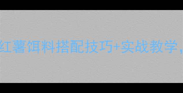 图片 野钓大青鱼必看！红薯饵料搭配技巧+实战教学，新手也能爆护！2