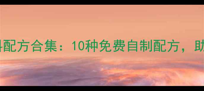 图片 野钓天然饵料配方合集：10种免费自制配方，助你轻松爆护1