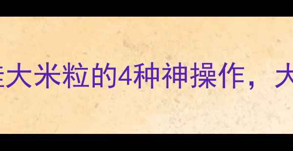图片 野钓必看！鱼钩挂大米粒的4种神操作，大鱼秒上钩的秘诀1