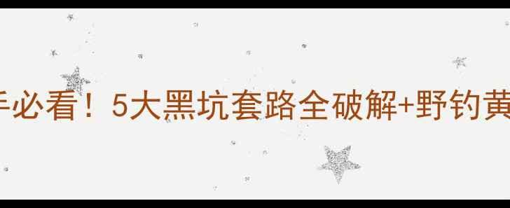 图片 野钓新手必看！5大黑坑套路全破解+野钓黄金攻略2