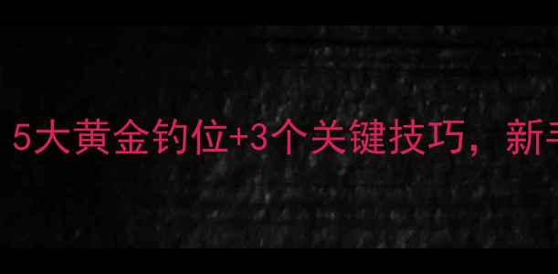 图片 野钓白条必看！5大黄金钓位+3个关键技巧，新手秒变老司机🎣