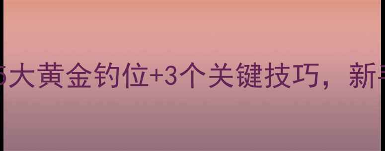 图片 野钓白条必看！5大黄金钓位+3个关键技巧，新手秒变老司机🎣1