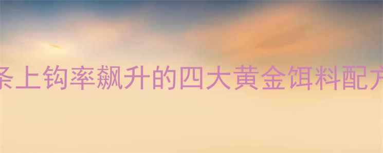 图片 野钓秘方白条上钩率飙升的四大黄金饵料配方与实战技巧