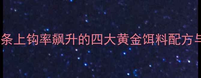 图片 野钓秘方白条上钩率飙升的四大黄金饵料配方与实战技巧1
