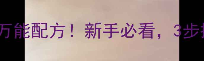 图片 野钓稻谷饵料万能配方！新手必看，3步搞定大鱼上钩2