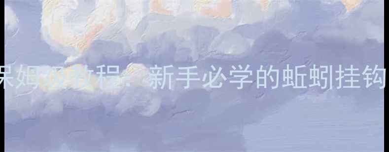 图片 野钓蚯蚓调3钓2保姆级教程：新手必学的蚯蚓挂钩手法与实战技巧2