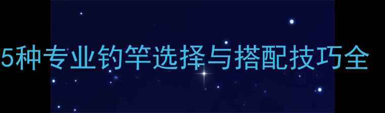 图片 野钓鲤鱼必看！5种专业钓竿选择与搭配技巧全（附实战案例）2