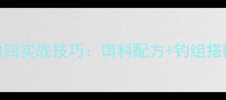 图片 野钓鲤鱼调三钓四实战技巧：饵料配方+钓组搭配+水情应对全2