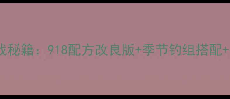 图片 野钓鲫鱼实战秘籍：918配方改良版+季节钓组搭配+打窝技巧全2
