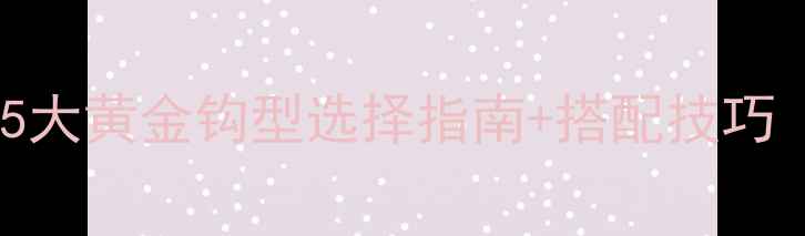 图片 野钓鲫鱼必看！5大黄金钩型选择指南+搭配技巧（附实战案例）1