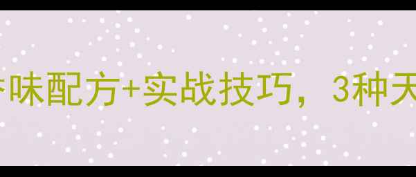 图片 野钓鲫鱼必看！最新鲫鱼诱鱼香味配方+实战技巧，3种天然香料搭配让鱼上钩率翻倍！1