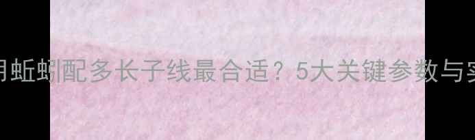 图片 野钓鲫鱼用蚯蚓配多长子线最合适？5大关键参数与实战技巧全