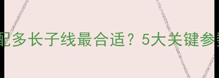 图片 野钓鲫鱼用蚯蚓配多长子线最合适？5大关键参数与实战技巧全1