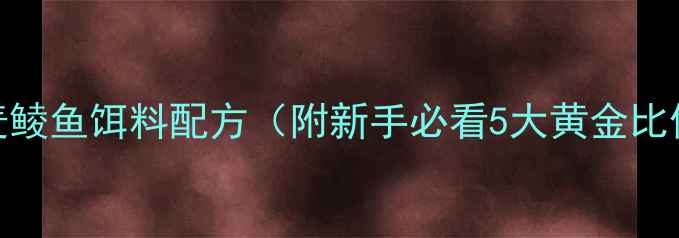 图片 野钓麦鲮鱼饵料配方（附新手必看5大黄金比例）🎣