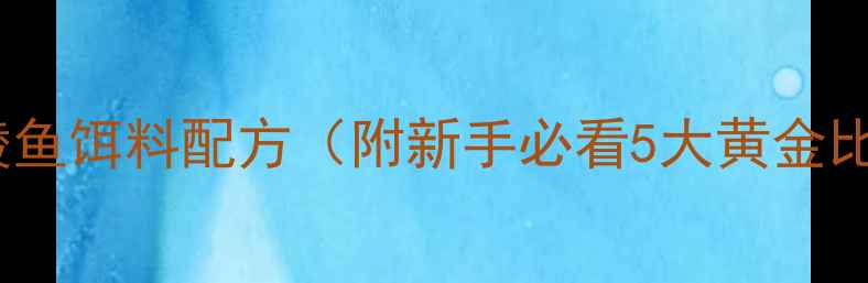 图片 野钓麦鲮鱼饵料配方（附新手必看5大黄金比例）🎣1