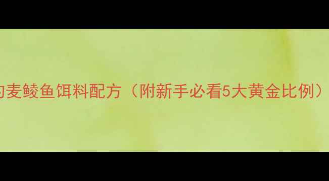 图片 野钓麦鲮鱼饵料配方（附新手必看5大黄金比例）🎣2