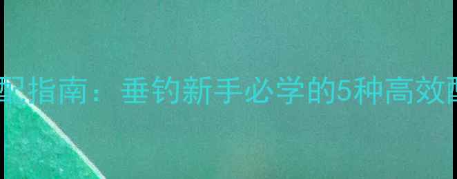 图片 金鱼饵料黄金搭配指南：垂钓新手必学的5种高效配方及使用技巧1