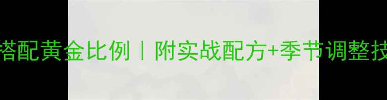 图片 金龙鲤鱼饵料搭配黄金比例｜附实战配方+季节调整技巧（附图解）