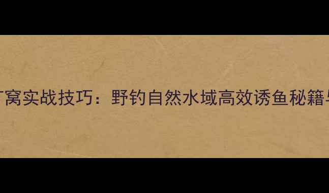 图片 钓大鲫鱼打窝实战技巧：野钓自然水域高效诱鱼秘籍与窝料配方